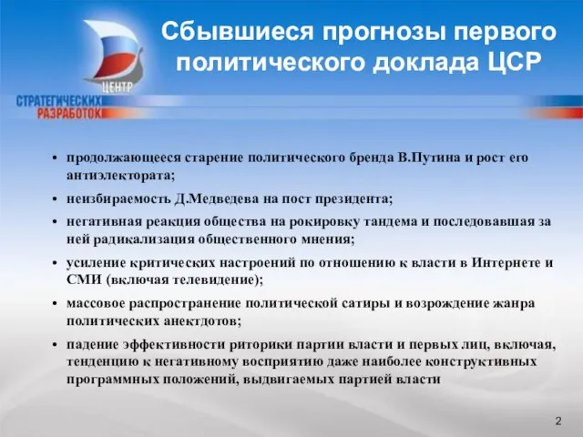 продолжающееся старение политического бренда В.Путина и рост его антиэлектората; неизбираемость Д.Медведева на