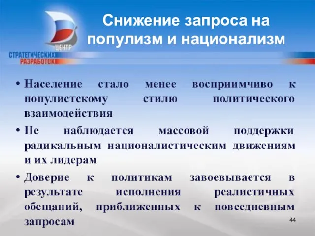 Население стало менее восприимчиво к популистскому стилю политического взаимодействия Не наблюдается массовой