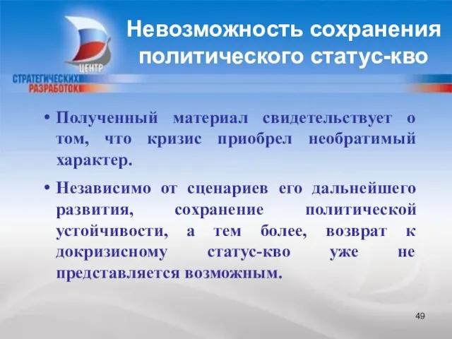 Невозможность сохранения политического статус-кво Полученный материал свидетельствует о том, что кризис приобрел