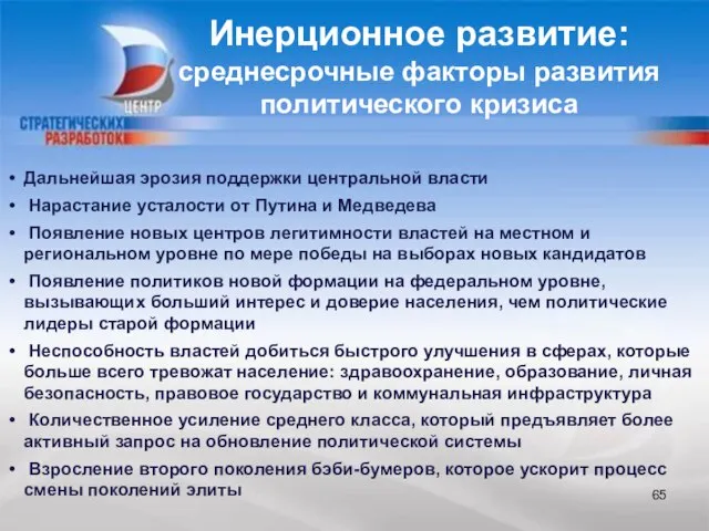 Дальнейшая эрозия поддержки центральной власти Нарастание усталости от Путина и Медведева Появление