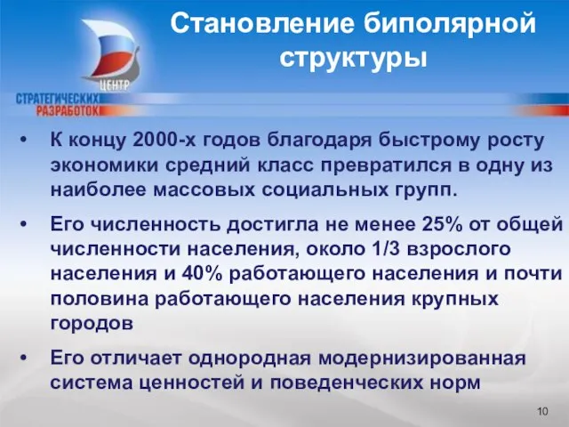 БЛАГОДАРЮ ЗА ВНИМАНИЕ К концу 2000-х годов благодаря быстрому росту экономики средний