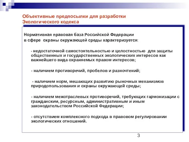 Объективные предпосылки для разработки Экологического кодекса Нормативная правовая база Российской Федерации в