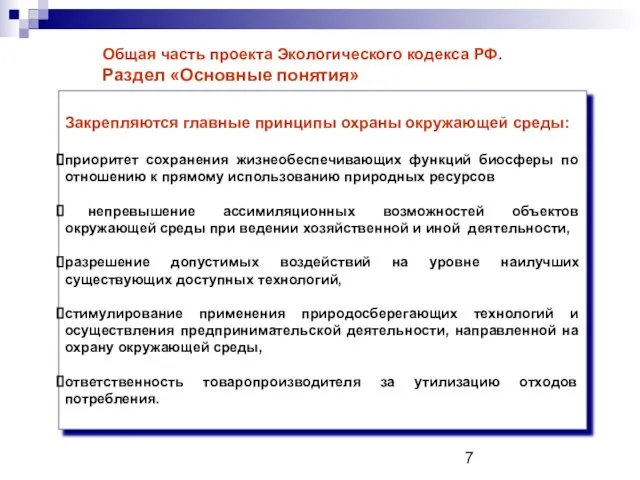 Общая часть проекта Экологического кодекса РФ. Раздел «Основные понятия» Закрепляются главные принципы