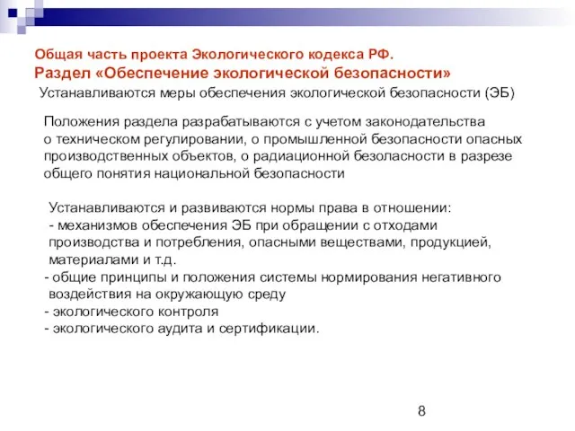 Общая часть проекта Экологического кодекса РФ. Раздел «Обеспечение экологической безопасности» Положения раздела