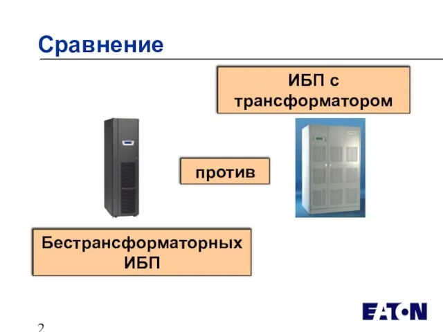 Бестрансформаторных ИБП ИБП с трансформатором против Сравнение