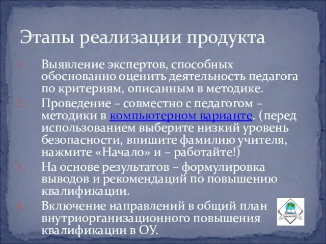 Выявление экспертов, способных обоснованно оценить деятельность педагога по критериям, описанным в методике.