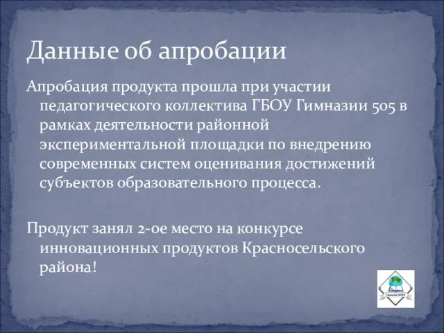 Апробация продукта прошла при участии педагогического коллектива ГБОУ Гимназии 505 в рамках