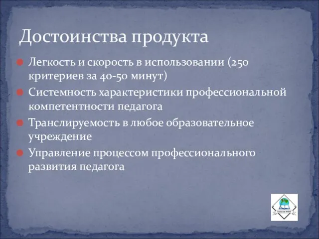 Легкость и скорость в использовании (250 критериев за 40-50 минут) Системность характеристики