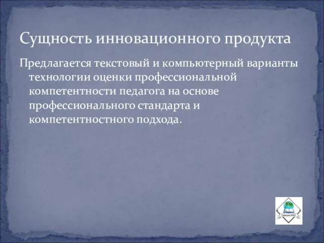 Предлагается текстовый и компьютерный варианты технологии оценки профессиональной компетентности педагога на основе