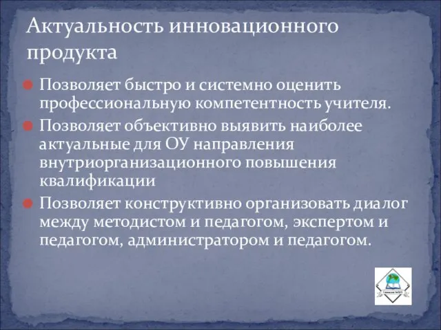 Позволяет быстро и системно оценить профессиональную компетентность учителя. Позволяет объективно выявить наиболее