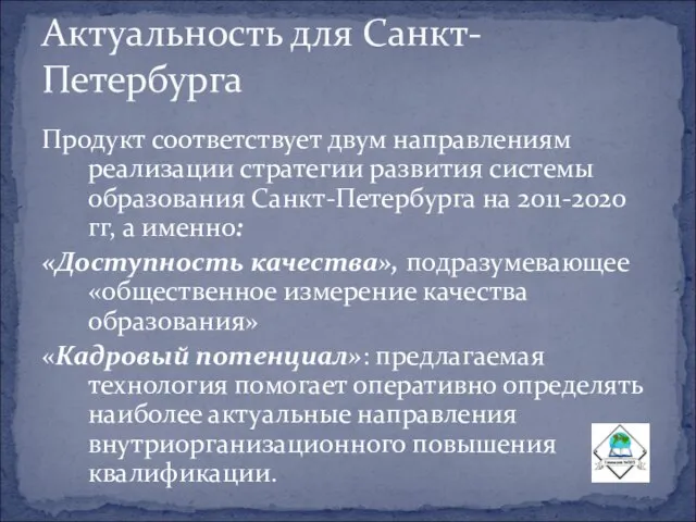 Продукт соответствует двум направлениям реализации стратегии развития системы образования Санкт-Петербурга на 2011-2020