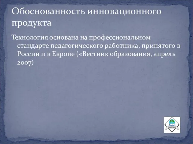 Технология основана на профессиональном стандарте педагогического работника, принятого в России и в