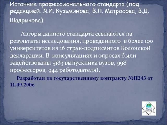 Авторы данного стандарта ссылаются на результаты исследования, проведенного в более 100 университетов