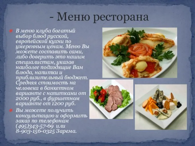 В меню клуба богатый выбор блюд русской, европейской кухни по умеренным ценам.