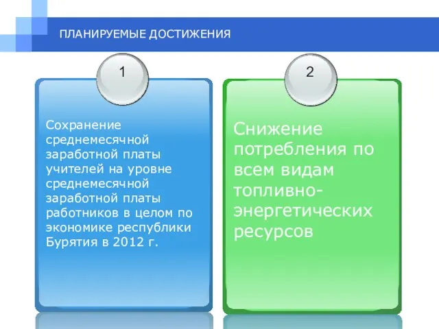 ПЛАНИРУЕМЫЕ ДОСТИЖЕНИЯ