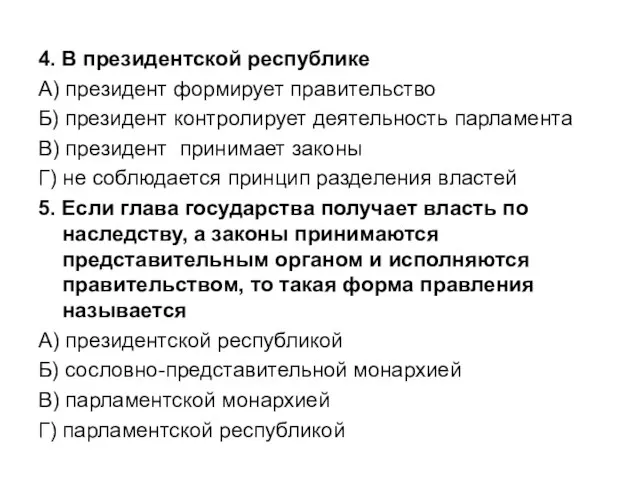 4. В президентской республике А) президент формирует правительство Б) президент контролирует деятельность