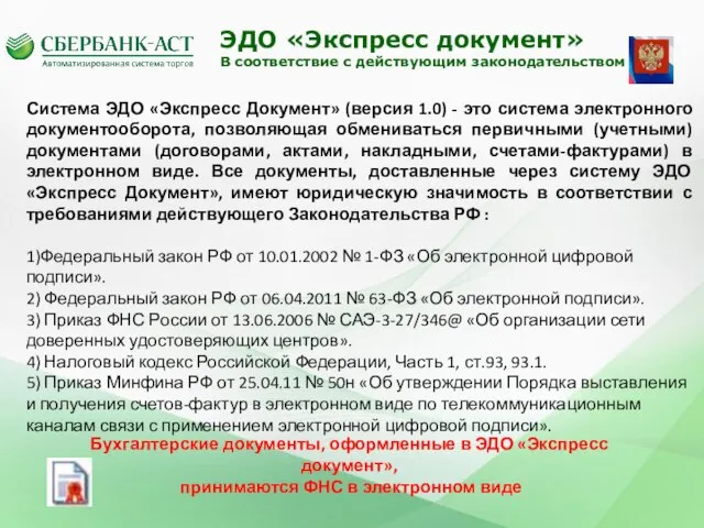 ЗАО «Сбербанк-АСТ» - один из пяти операторов для проведения открытых аукционов в