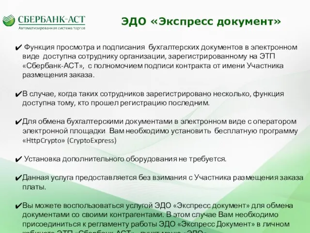 ЗАО «Сбербанк-АСТ» - один из пяти операторов для проведения открытых аукционов в