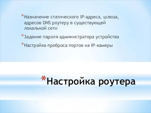 Настройка роутера Назначение статического IP-адреса, шлюза, адресов DNS роутеру в существующей локальной