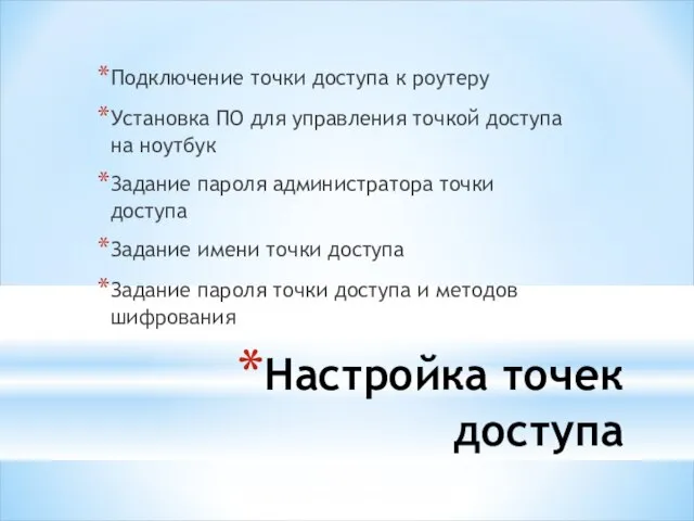 Настройка точек доступа Подключение точки доступа к роутеру Установка ПО для управления