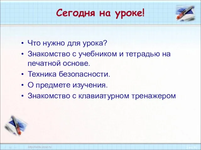 Сегодня на уроке! Что нужно для урока? Знакомство с учебником и тетрадью