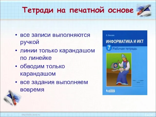 Тетради на печатной основе все записи выполняются ручкой линии только карандашом по