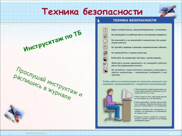 Техника безопасности Инструсктаж по ТБ Прослушай инструктаж и распишись в журнале