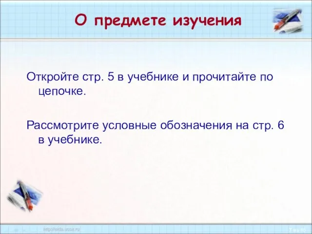 О предмете изучения Откройте стр. 5 в учебнике и прочитайте по цепочке.