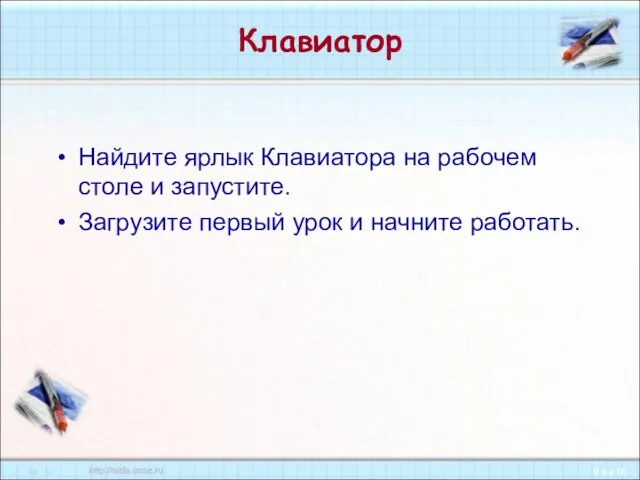 Клавиатор Найдите ярлык Клавиатора на рабочем столе и запустите. Загрузите первый урок и начните работать.