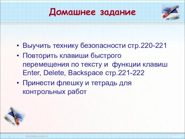 Домашнее задание Выучить технику безопасности стр.220-221 Повторить клавиши быстрого перемещения по тексту