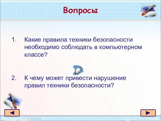 Москва, 2006 г. Вопросы Какие правила техники безопасности необходимо соблюдать в компьютерном