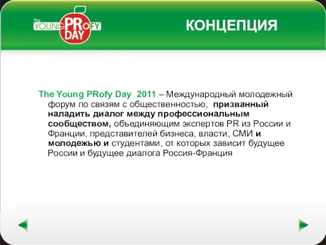 КОНЦЕПЦИЯ The Young PRofy Day 2011 – Международный молодежный форум по связям