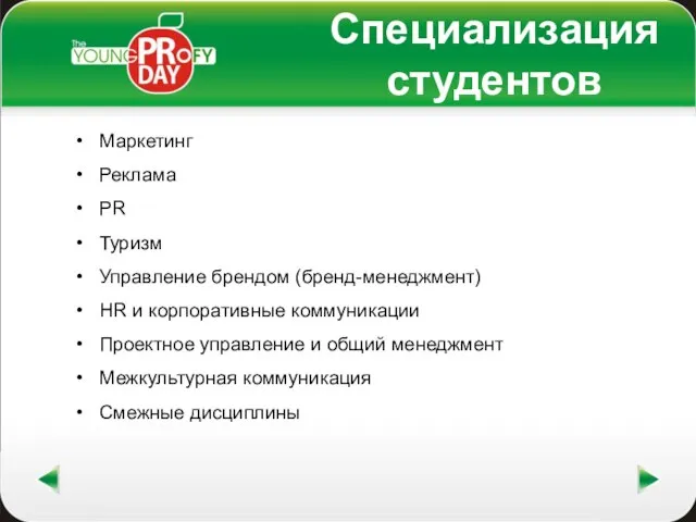 Специализация студентов Маркетинг Реклама PR Туризм Управление брендом (бренд-менеджмент) HR и корпоративные