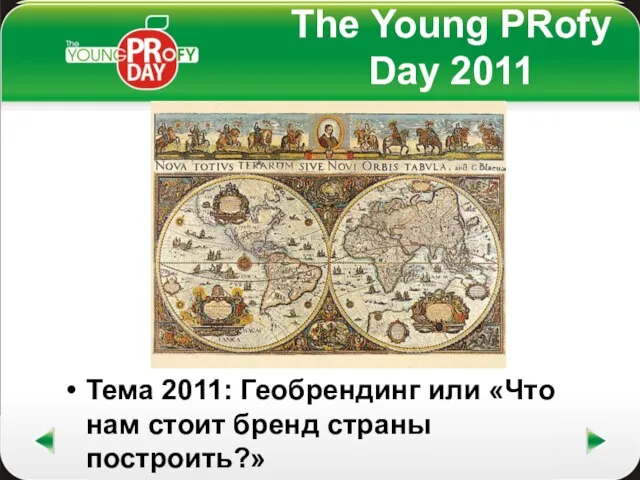 The Young PRofy Day 2011 Тема 2011: Геобрендинг или «Что нам стоит бренд страны построить?»