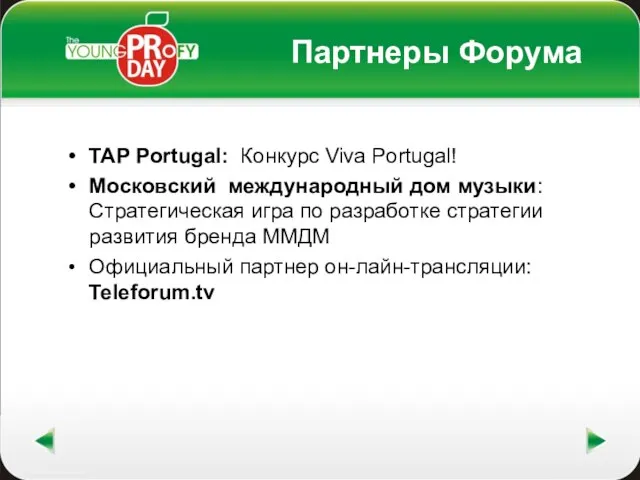 Партнеры Форума TAP Portugal: Конкурс Viva Portugal! Московский международный дом музыки: Стратегическая