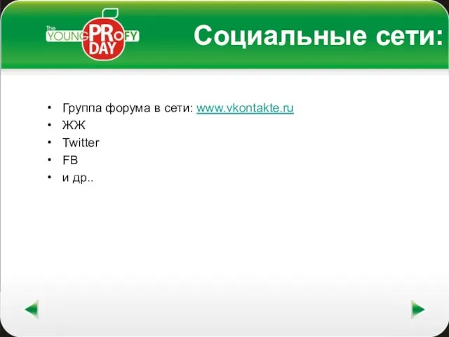 Социальные сети: Группа форума в сети: www.vkontakte.ru ЖЖ Twitter FB и др..