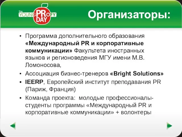 Организаторы: Программа дополнительного образования «Международный PR и корпоративные коммуникации» Факультета иностранных языков