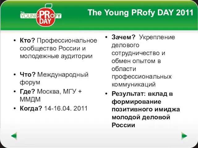 The Young PRofy DAY 2011 Кто? Профессиональное сообщество России и молодежные аудитории