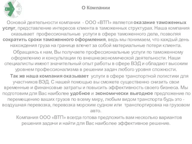 Основой деятельности компании - ООО «ВТП» является оказание таможенных услуг, представление интересов