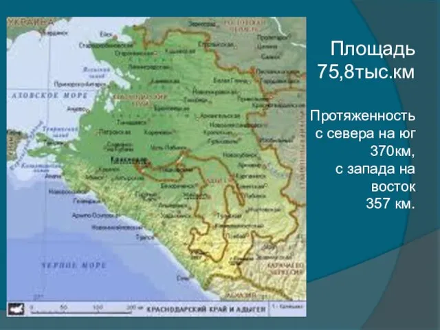 Площадь 75,8тыс.км Протяженность с севера на юг 370км, с запада на восток