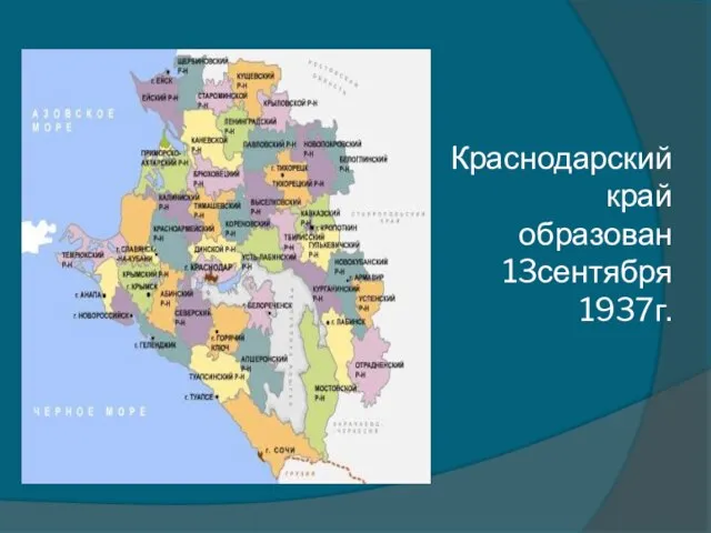 Краснодарский край образован 13сентября 1937г.