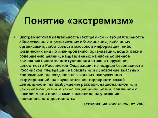 Понятие «экстремизм» Экстремистская деятельность (экстремизм) - это деятельность общественных и религиозных объединений,