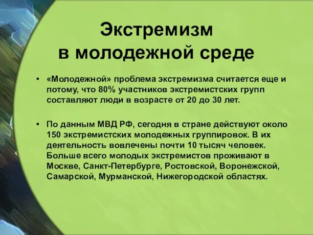 Экстремизм в молодежной среде «Молодежной» проблема экстремизма считается еще и потому, что