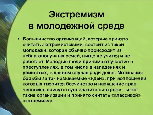 Экстремизм в молодежной среде Большинство организаций, которые принято считать экстремистскими, состоит из