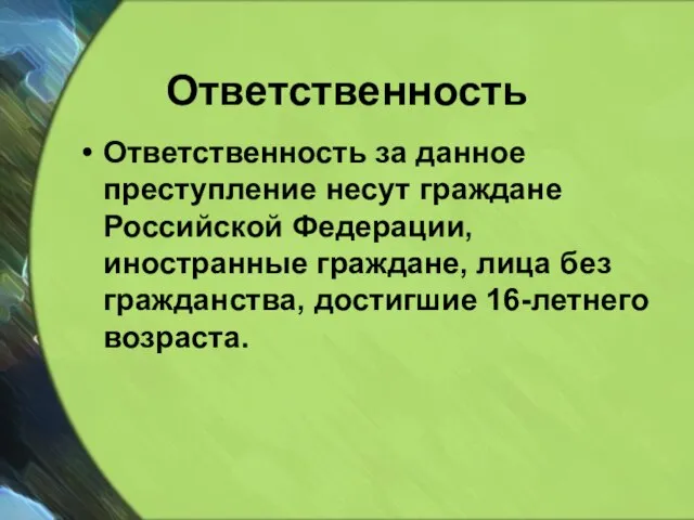 Ответственность Ответственность за данное преступление несут граждане Российской Федерации, иностранные граждане, лица