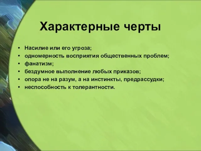 Характерные черты Насилие или его угроза; одномерность восприятия общественных проблем; фанатизм; бездумное