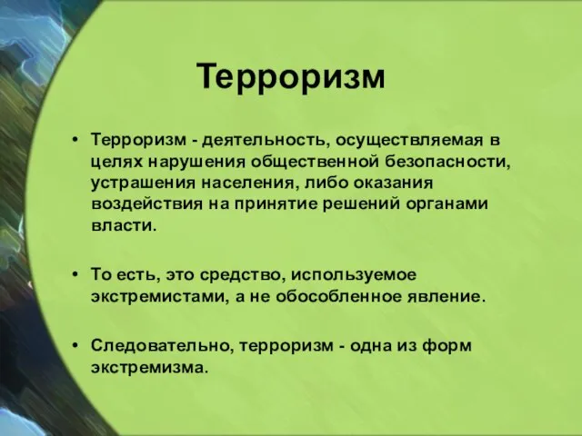 Терроризм Терроризм - деятельность, осуществляемая в целях нарушения общественной безопасности, устрашения населения,