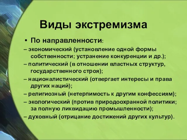 Виды экстремизма По направленности: – экономический (установление одной формы собственности; устранение конкуренции