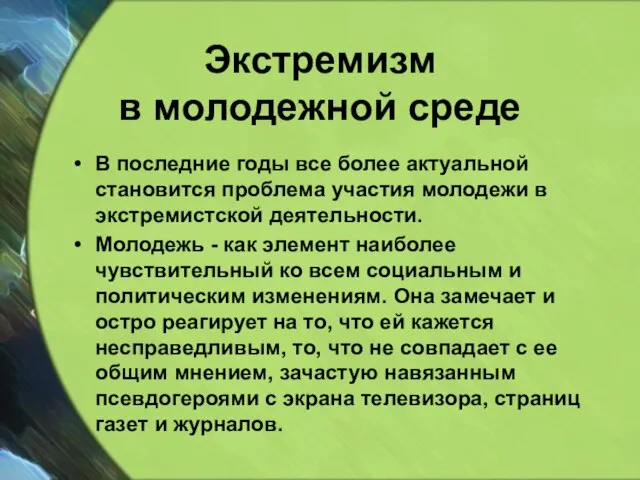 Экстремизм в молодежной среде В последние годы все более актуальной становится проблема