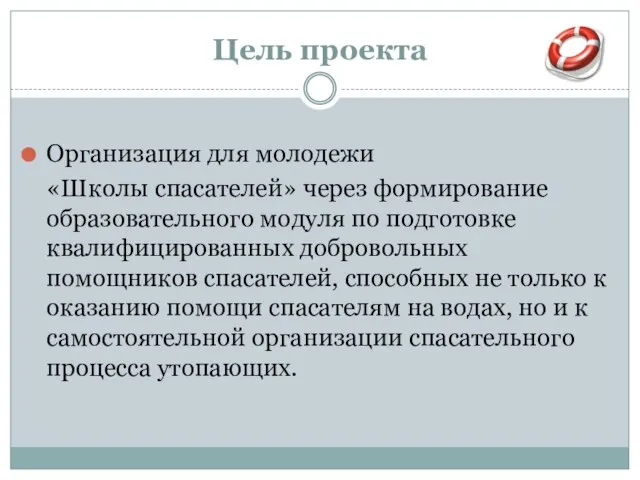 Цель проекта Организация для молодежи «Школы спасателей» через формирование образовательного модуля по